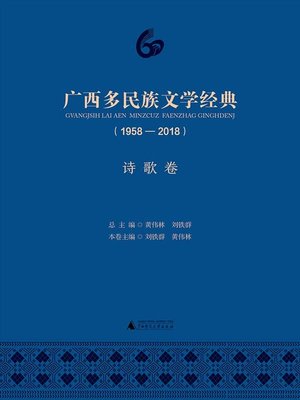 cover image of 广西多民族文学经典（1958—2018）诗歌卷